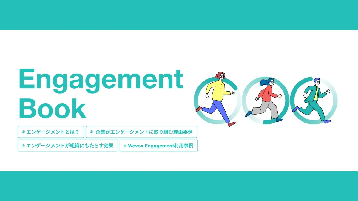 組織の未来はエンゲージメントで決まる