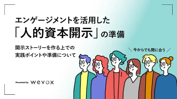 人的資本開示の準備