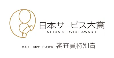 第４回日本サービス大賞審査員特別賞