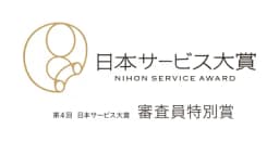 日本サービス大賞 審査員特別賞