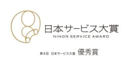 日本サービス大賞 優秀賞