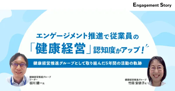 エンゲージメント推進で従業員の「健康経営」認知度がアップ！