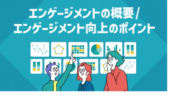 エンゲージメントの概要／エンゲージメント向上のポイント