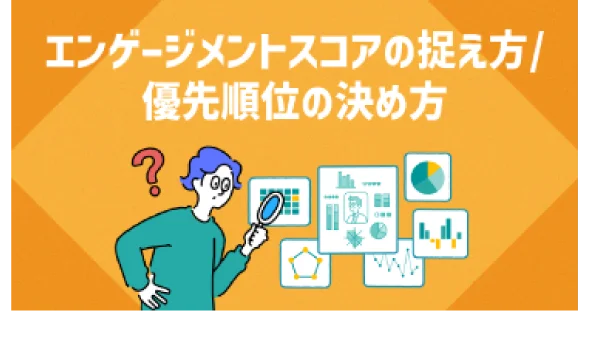エンゲージメントスコアの捉え方／優先順位の決め方