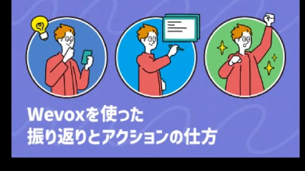 Wevoxを使った振り返りとアクションの仕方