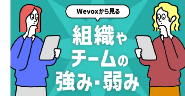 Wevoxから見る組織やチームの強み・弱み