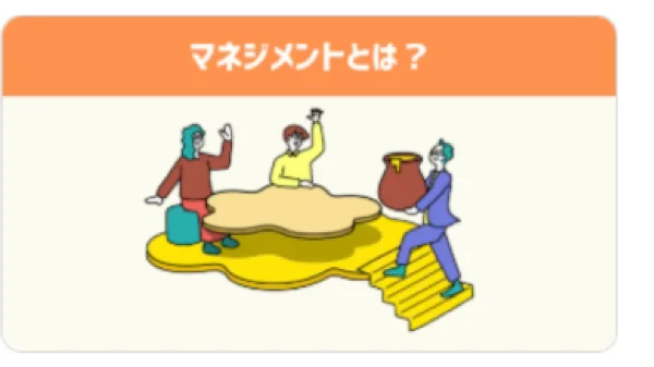 マネジメントとは？