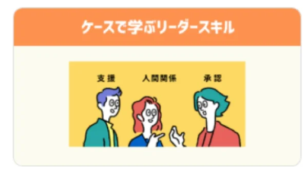 ケースで学ぶリーダースキル