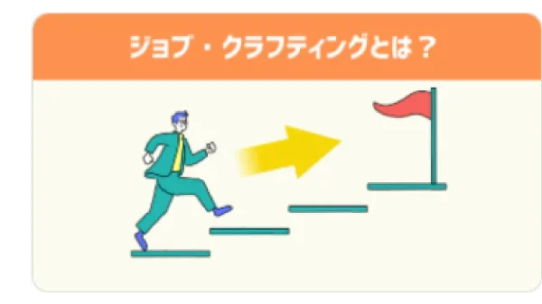 ジョブ・クラフティングとは？