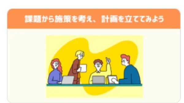 課題から施策を考え、計画を立ててみよう