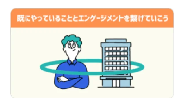 既にやっていることとエンゲージメントを繋げていこう