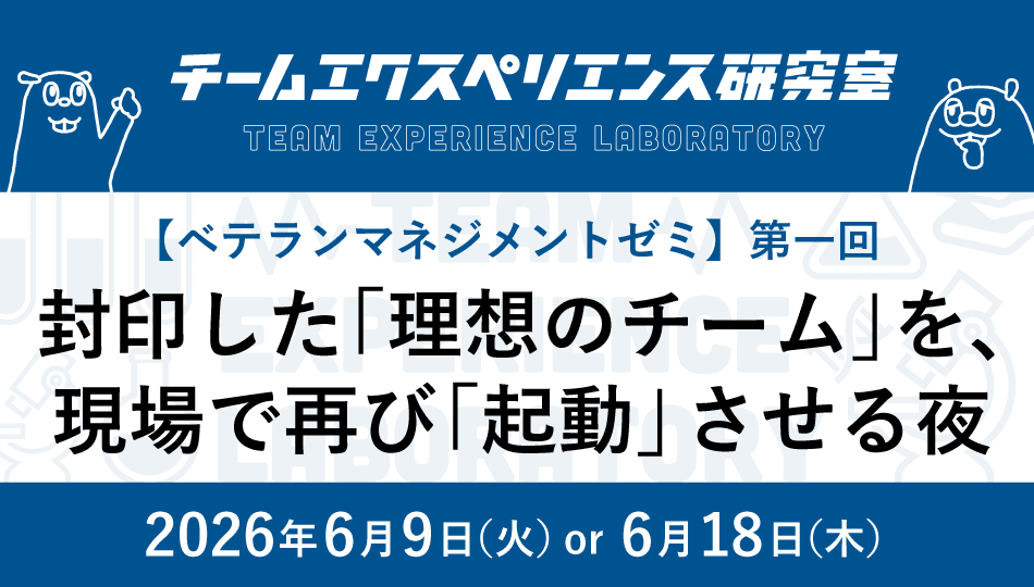 チームエクスペリエンス研究室【ベテランマネジメントゼミ第一回】