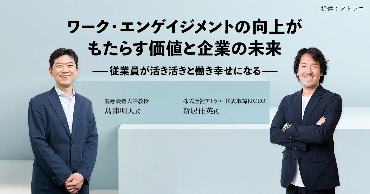 ワーク・エンゲイジメントの向上がもたらす価値と企業の未来 -従業員が活き活きと働き幸せになる-