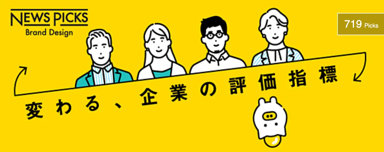 変わる、企業の評価指標