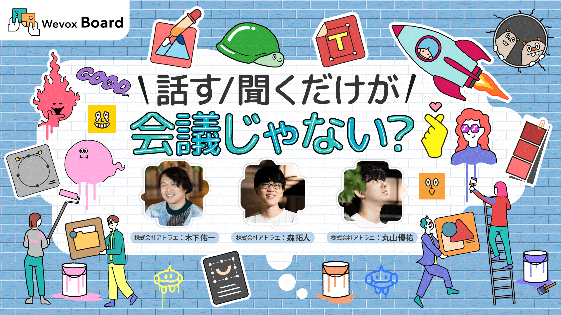 Wevox Board のチームづくり活用記事のサムネイル