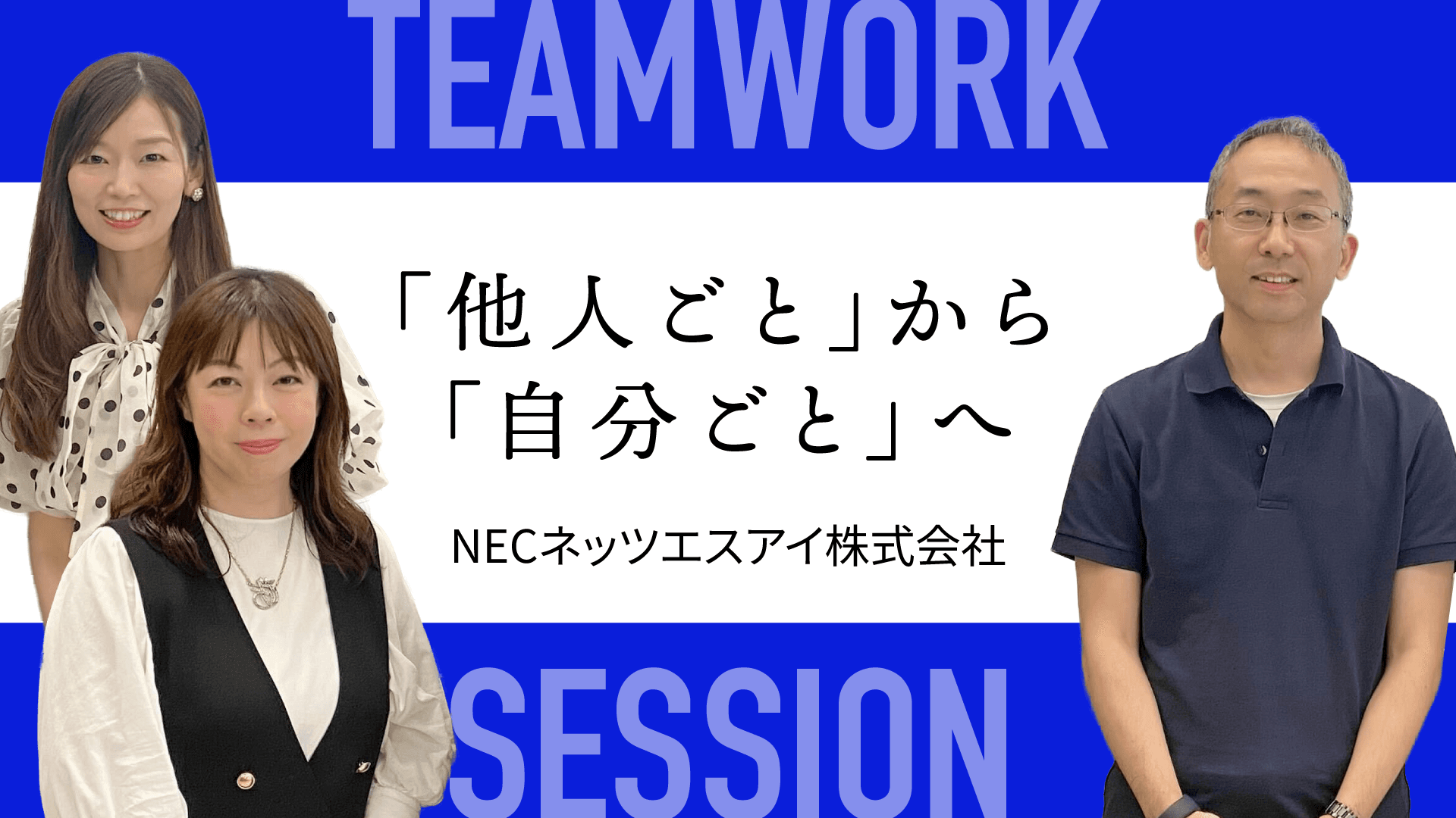 NEC ネッツエスアイ Teamwork Session レポートのサムネイル