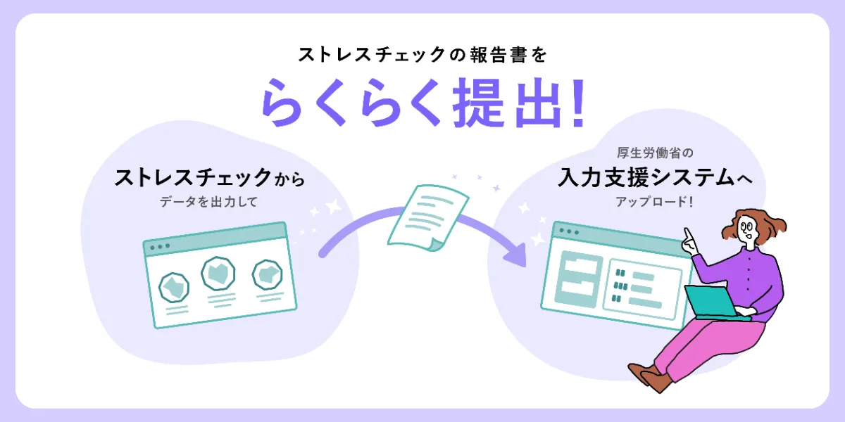ストレスチェックの報告書をらくらく提出!