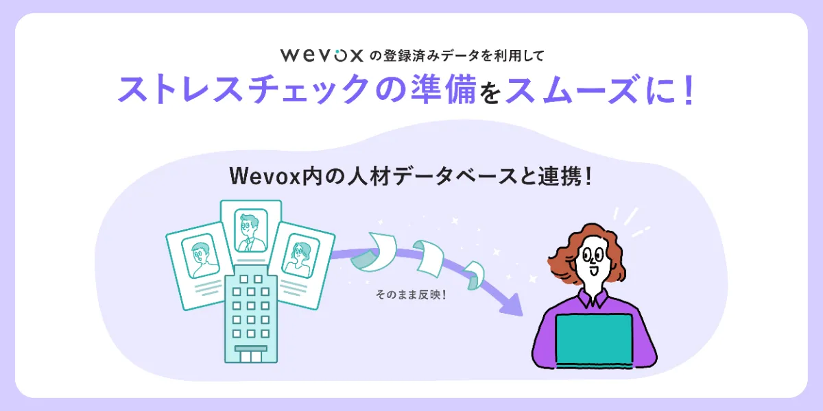 wevoxの登録済みデータを利用してストレスチェックの準備をスムーズに!