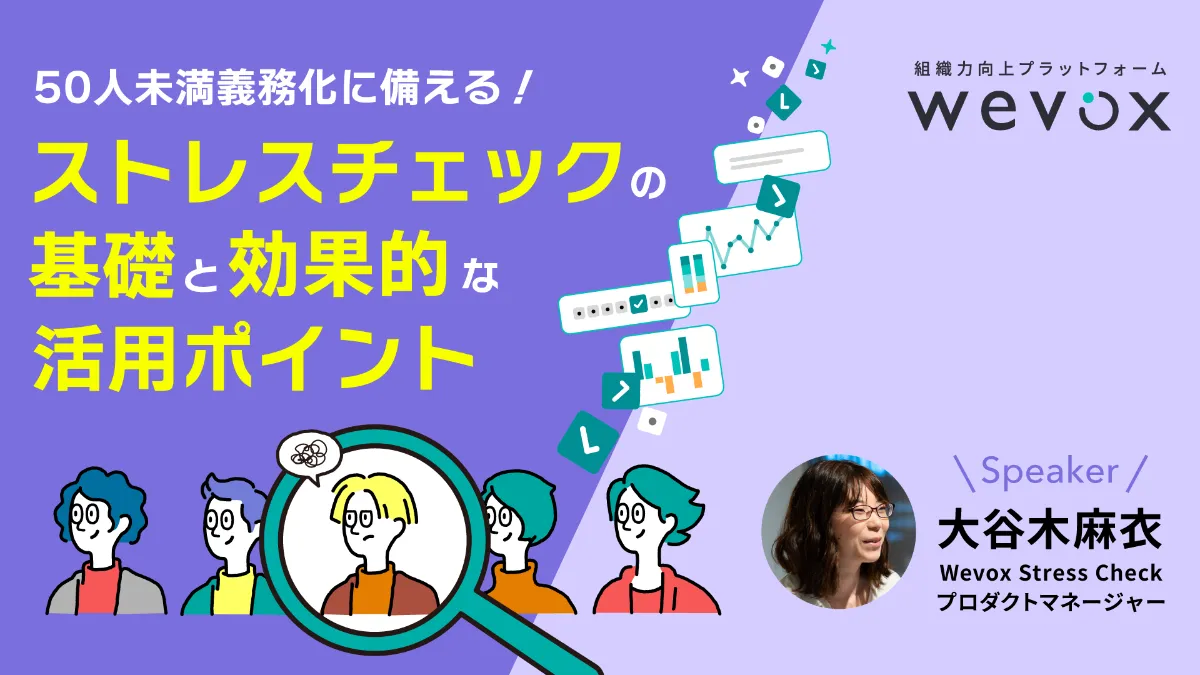 50人未満義務化に備える!ストレスチェックの基礎と効果的な活用ポイント