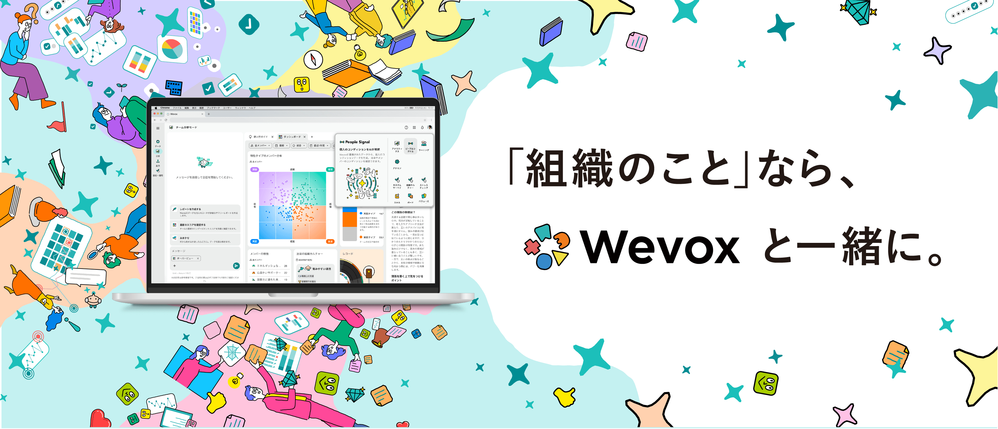 「組織のこと」なら、Wevoxと一緒に。