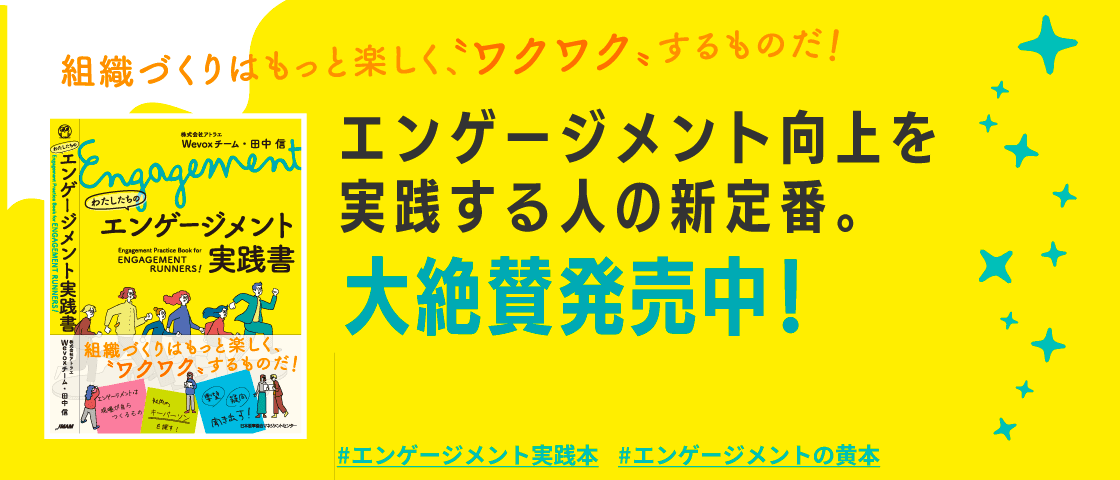 エンゲージメント向上を実践する人の新定番。大絶賛発売中!