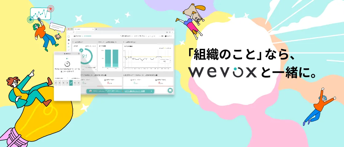 「組織のこと」ならWEVOXと一緒に。