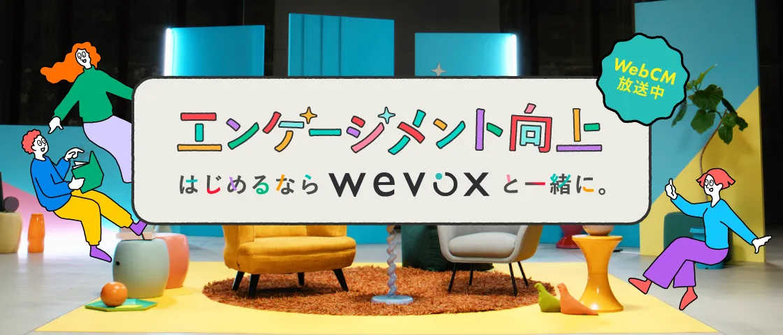 エンゲージメント向上 はじめるならWEVOXと一緒に