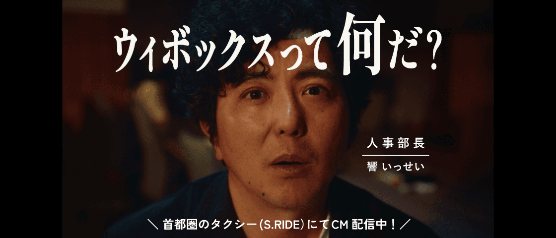 ウィボックスって何だ? 首都圏のタクシー(S.RIDE)にてCM配信中