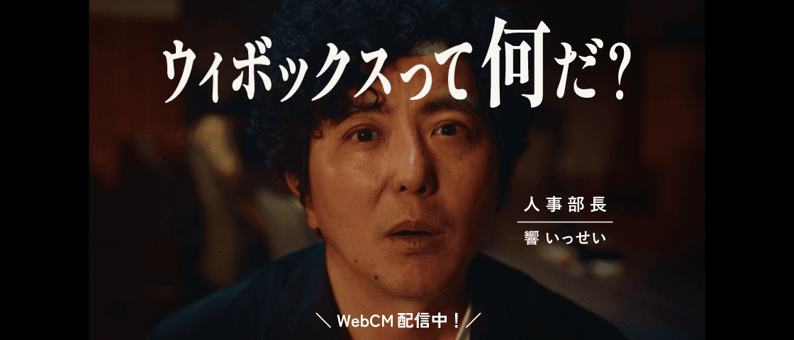 ウィボックスって何だ? WebCM配信中