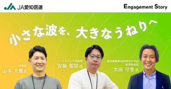 JA愛知信連 Engagement Story