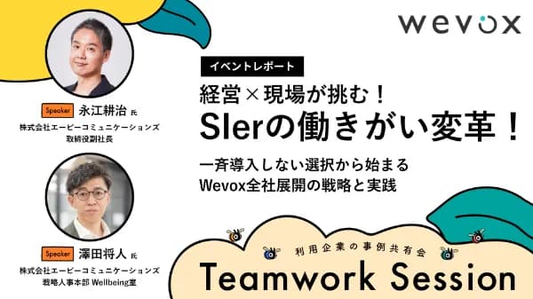 経営×現場が挑む！Slerの働きがい変革！一斉導入しない選択から始まるWevox全社展開の戦略と実践【Teamwork Sessionレポート】
