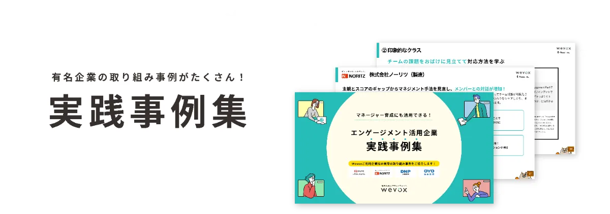エンゲージメント向上施策に迷ったら。 有名企業の取り組み事例がたくさん! 実践事例集