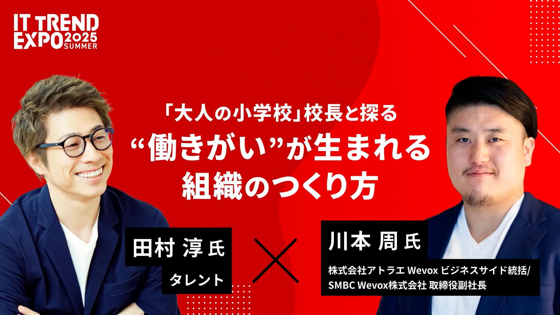 「大人の小学校」校長と探る、働きがいが生まれる組織のつくり方