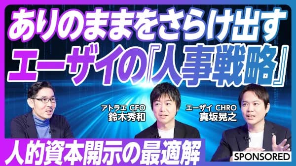 ありのままをさらけ出す エーザイの「人事戦略」