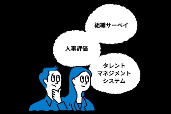 組織サーベイ 人事評価 タレントマネジメントシステム