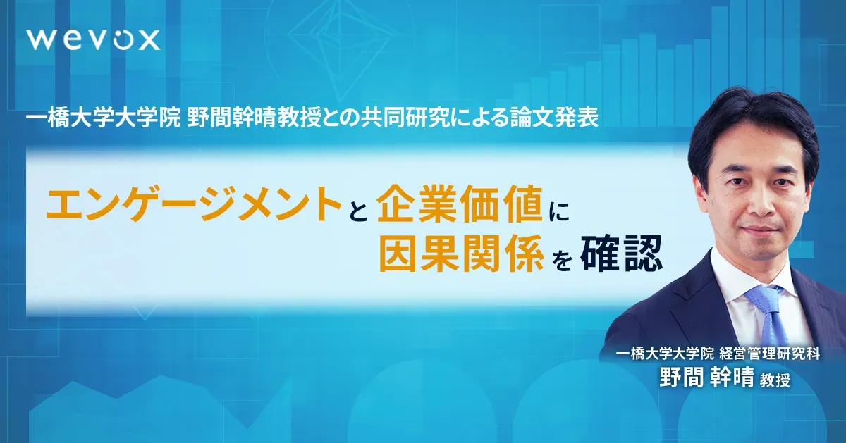 【アトラエ】エンゲージメントと企業価値に因果関係を確認 一橋大学大学院 野間幹晴教授との共同研究による論文発表
