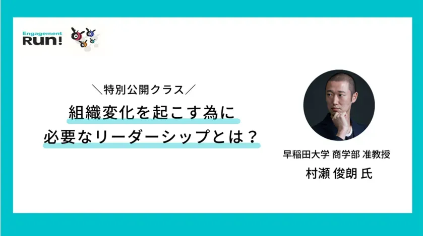 【特別公開クラスレポート】早稲田大学准教授の村瀬俊朗氏が語る組織に変化を起こすリーダシップとは？