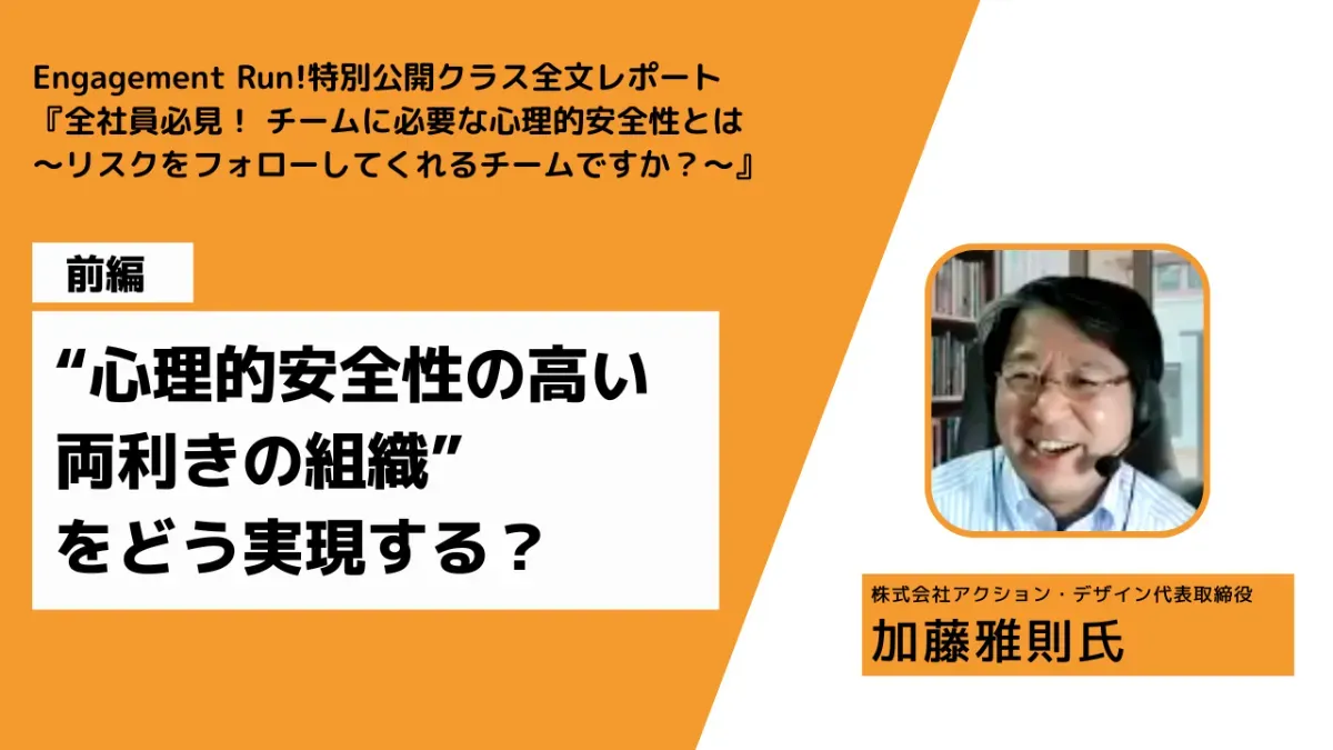 【前編】チームの心理的安全性を高める鍵は？〜リーダーとメンバーそれぞれの立場でできること〜 【加藤雅則氏×Wevoxユーザー対話イベントレポート】