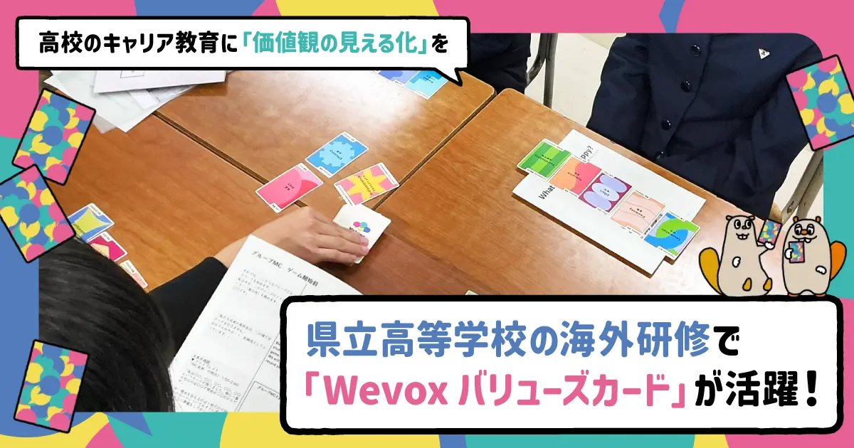県立高等学校の海外研修で「Wevox バリューズカード」が活躍！