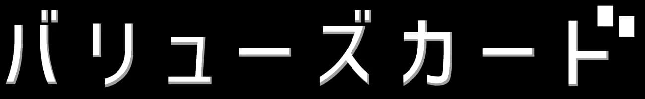 バリューズカード