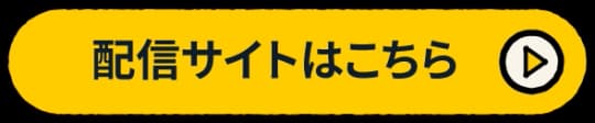 配信サイトはこちら