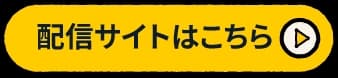 配信サイトはこちら