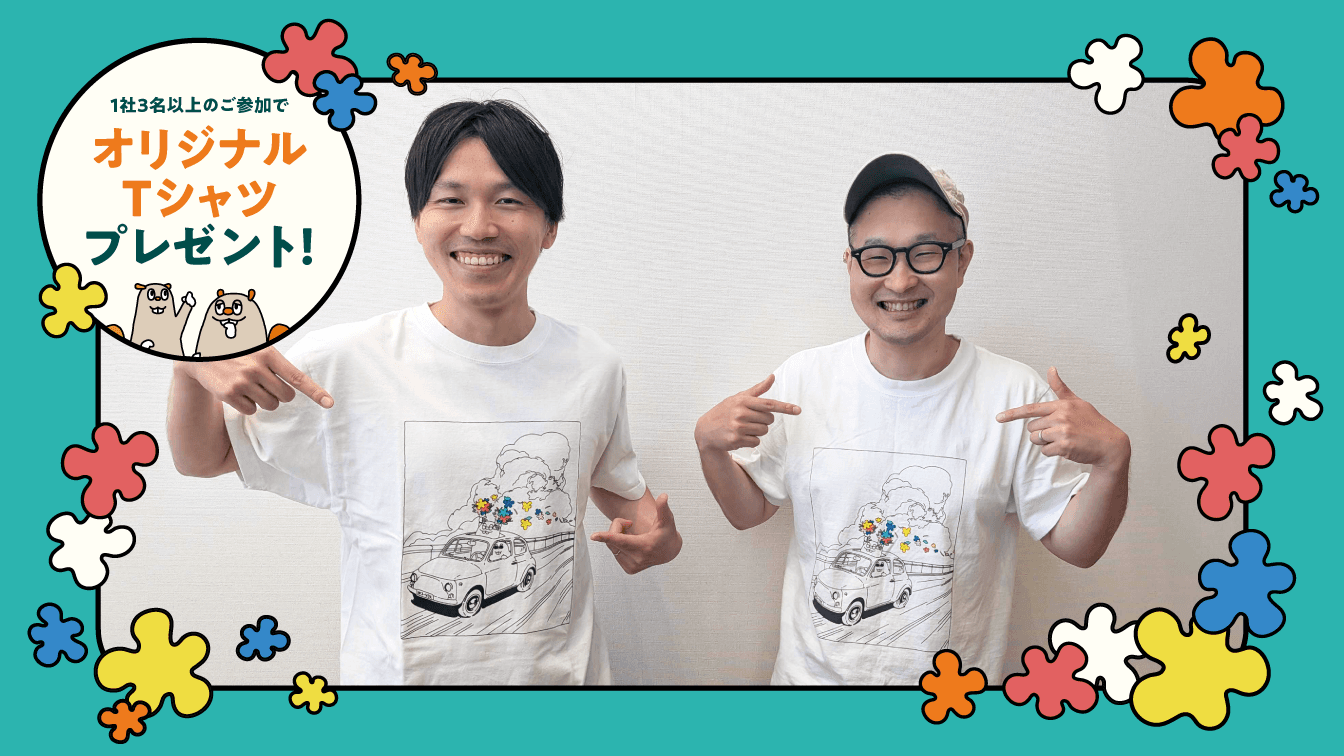 1社3名以上のご参加でオリジナルTシャツプレゼント!