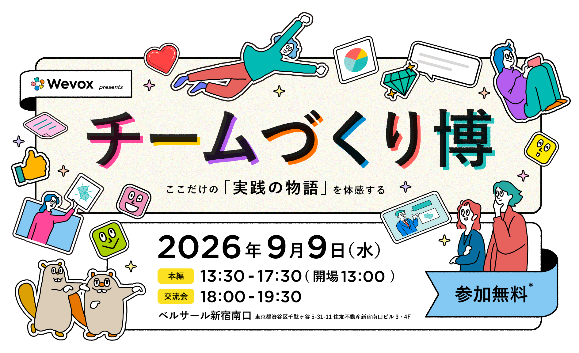 チームづくり博 2026 Wevox presents|2026年9月9日(水)ベルサール新宿南口