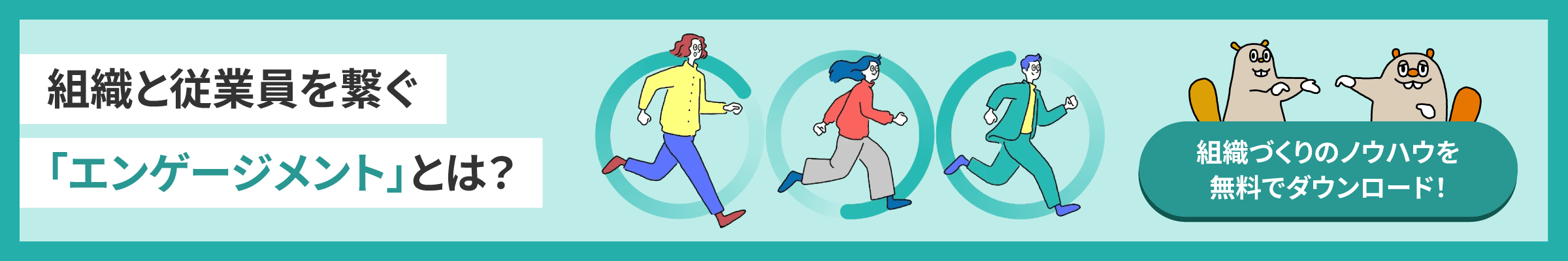 エンゲージメントガイドをダウンロード