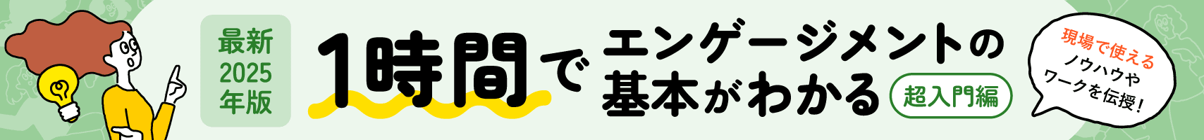 10時間でエンゲージメントの基本がわかる