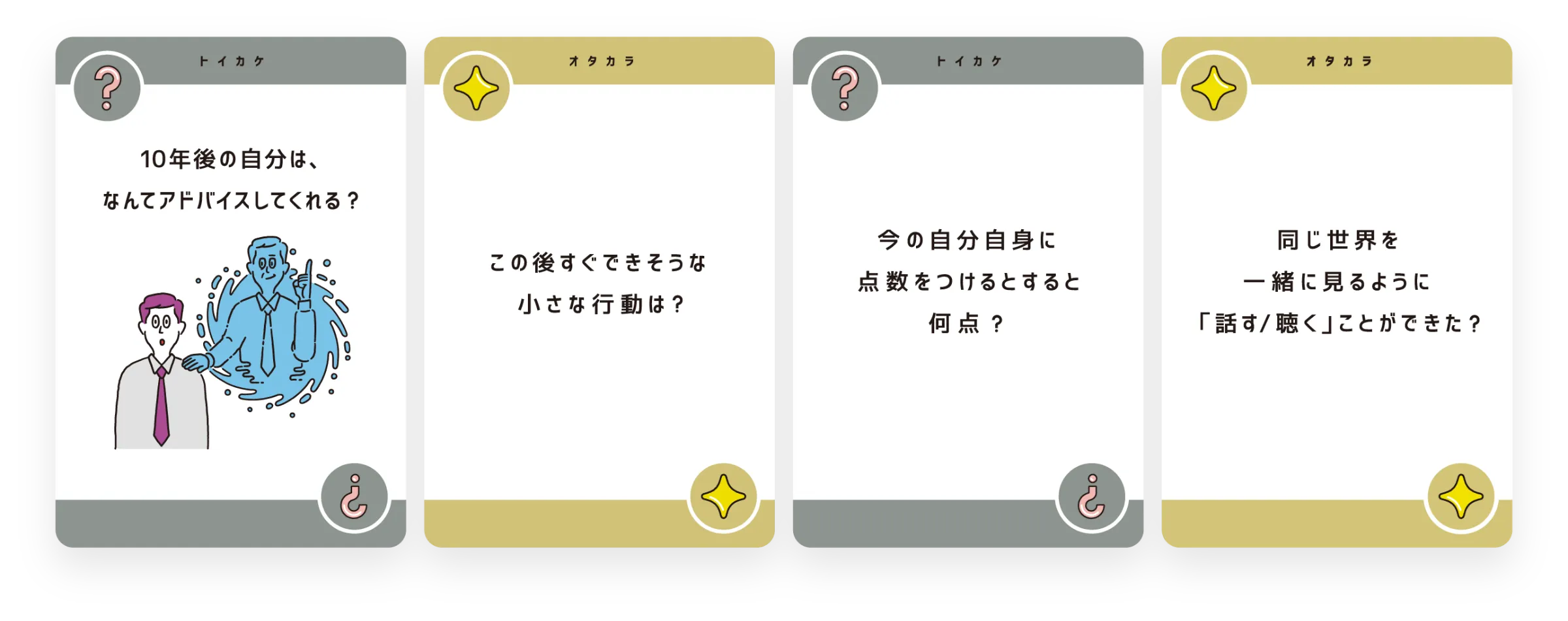 トイカケカードとオタカラカードの例