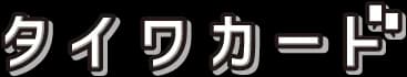タイワカード