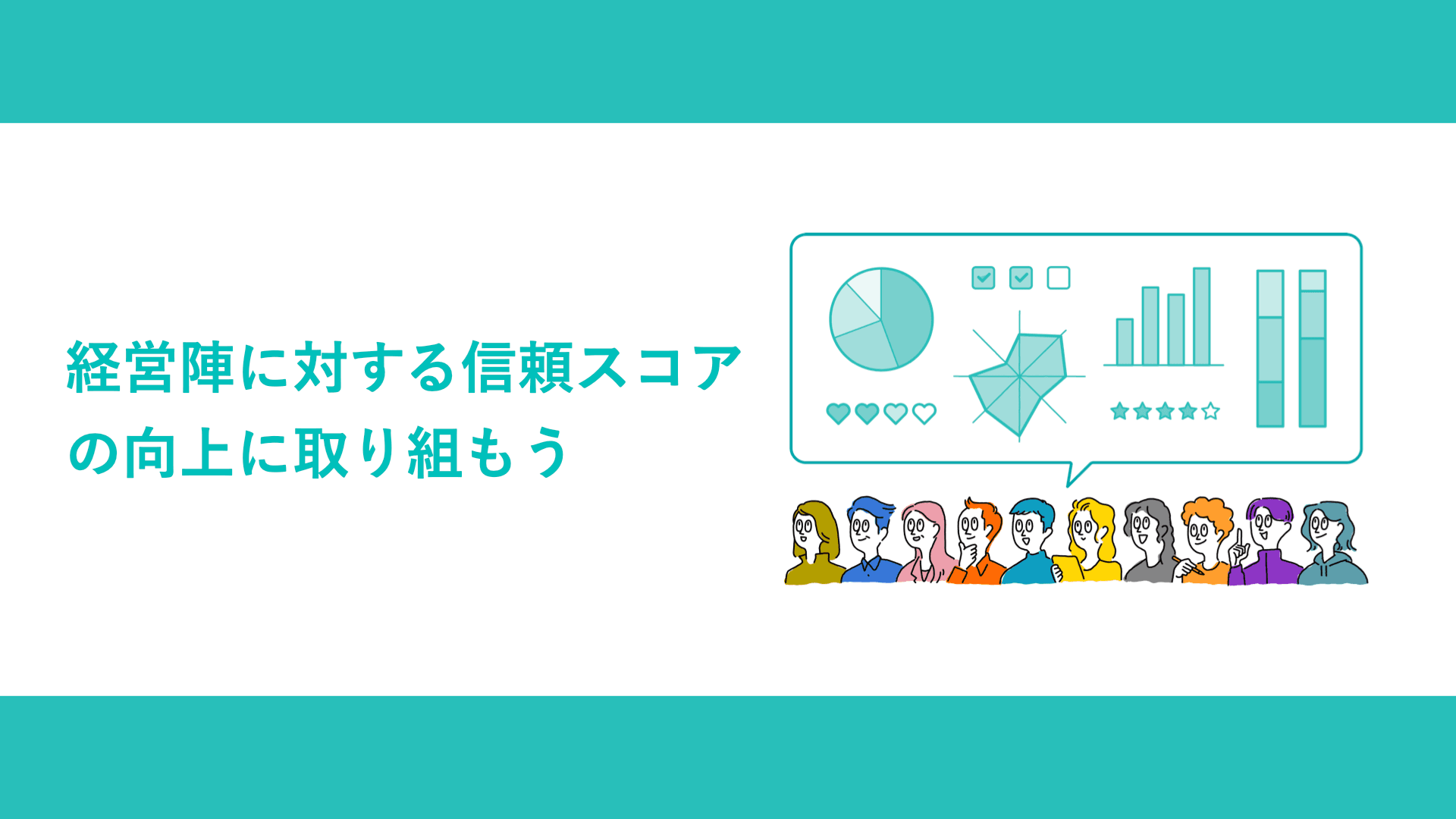 経営陣に対する信頼スコアの向上に取り組もう