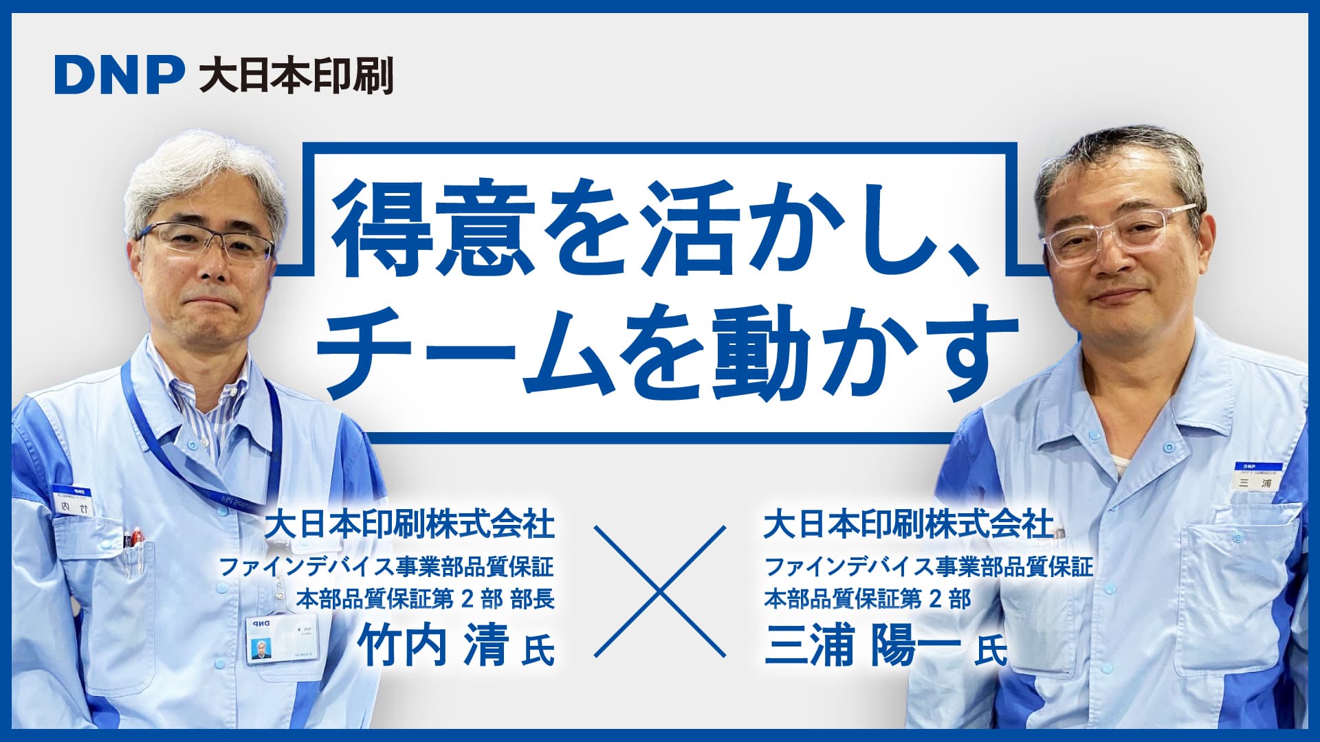 やりがいと向き合う、DNP 品質保証部のチームづくり——"らしさ"を活かした仕組みで、メンバー自らが動き出す